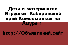 Дети и материнство Игрушки. Хабаровский край,Комсомольск-на-Амуре г.